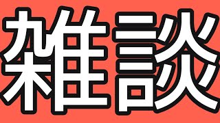 雑談