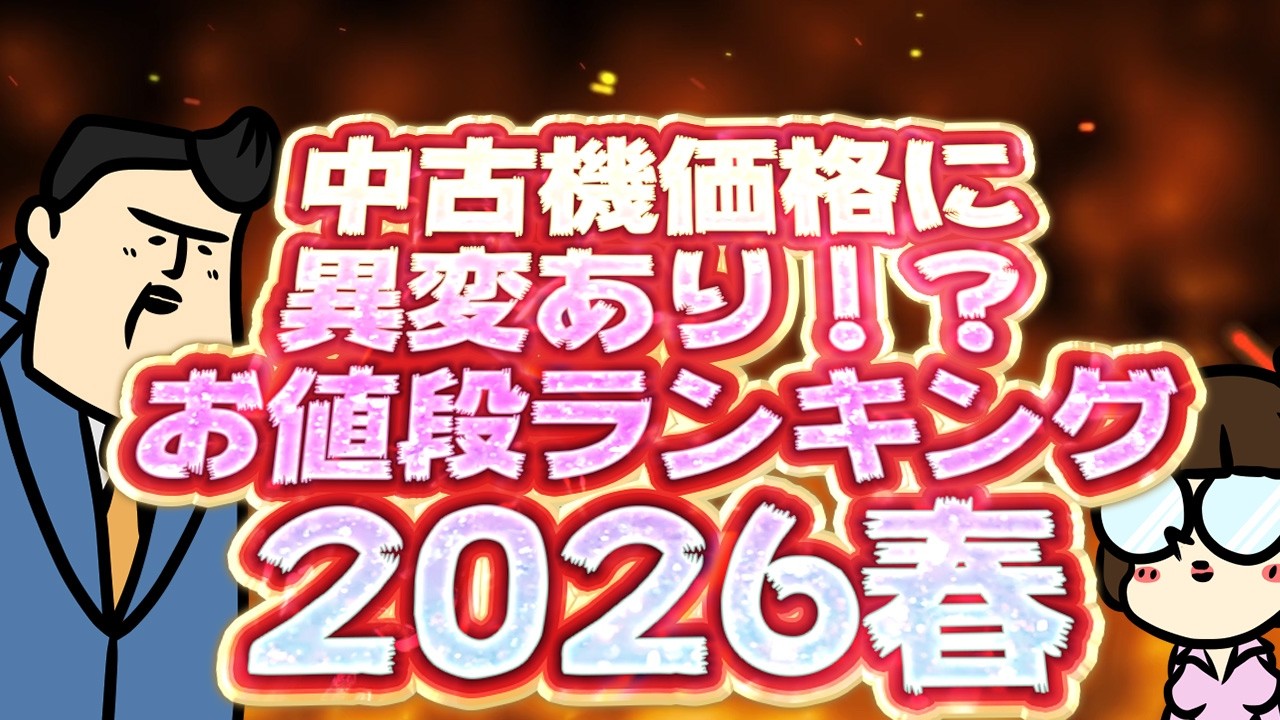 【中古価格ランキング】中古相場に異変！？春の中古パチ・スロお値段ランキング