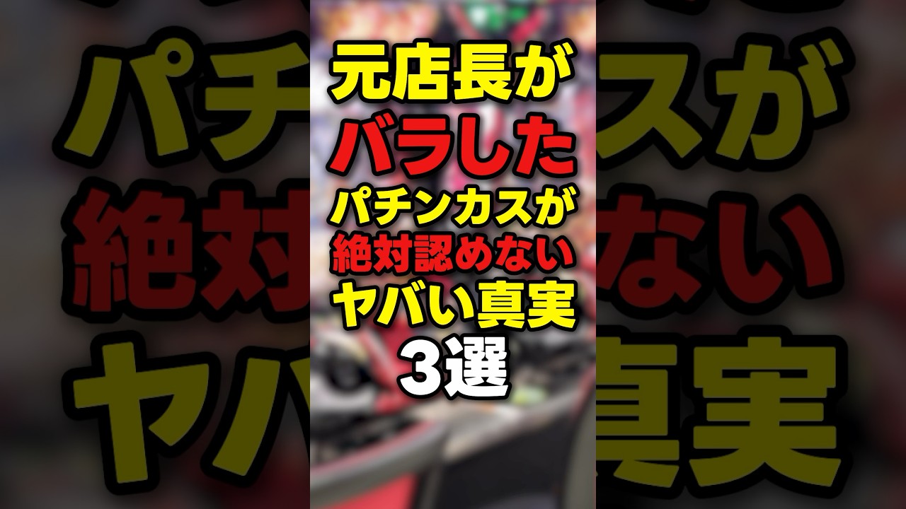 【衝撃】店長が暴露したパチンコのヤバい真実3選