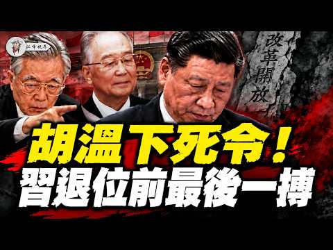 習近平が改革開放の道を再び歩むことを強要される！胡・温が出動、何立峰が20日間姿を消し、財務大臣がG20を欠席！オーナーグループが11年ぶりに米国に帰還、3600億の緊急輸血！【江峰視界20260909第483回】