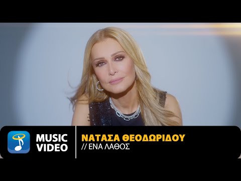 Νατάσα Θεοδωρίδου – Ένα Λάθος | Official Music Video (4K)