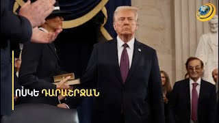 Դաշույնով կտրած տորթ, դիետիկ կոկա-կոլա, կարմիր կոճակ ու տանգո. էքսցենտրիկ Թրամփի comeback-ը