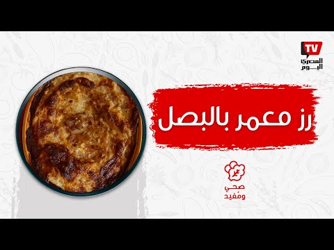 صحي ومفيد| ارز معمر بالبصل سهل وسريع لعزومات رمضان