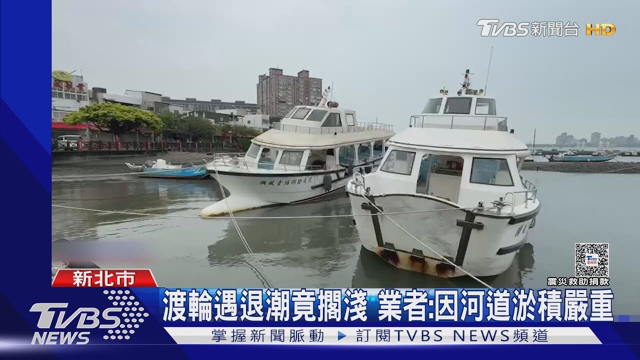 藍色公路渡輪「卡」沙洲!51旅客擱淺受困