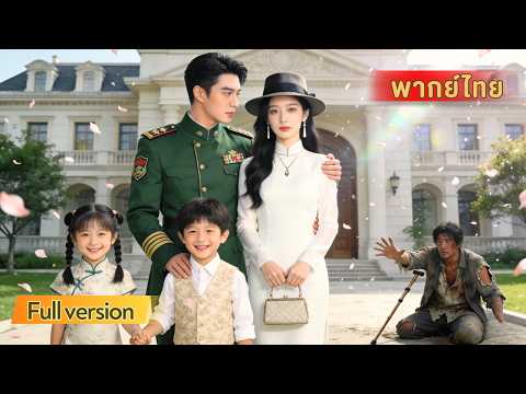 เด็กน้อยอดตายเพราะพ่อเลือกคนอื่น พอเกิดใหม่จึงวางแผนแก้แค้นพร้อมบุกแฉพ่อและพาแม่แต่งสามีใหม่