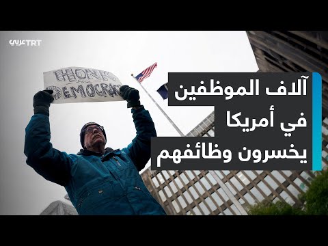 ترمب يفصل آلاف الموظفين