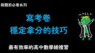 Re: [討論] 高中數學總複習影片 13小時複習完學測