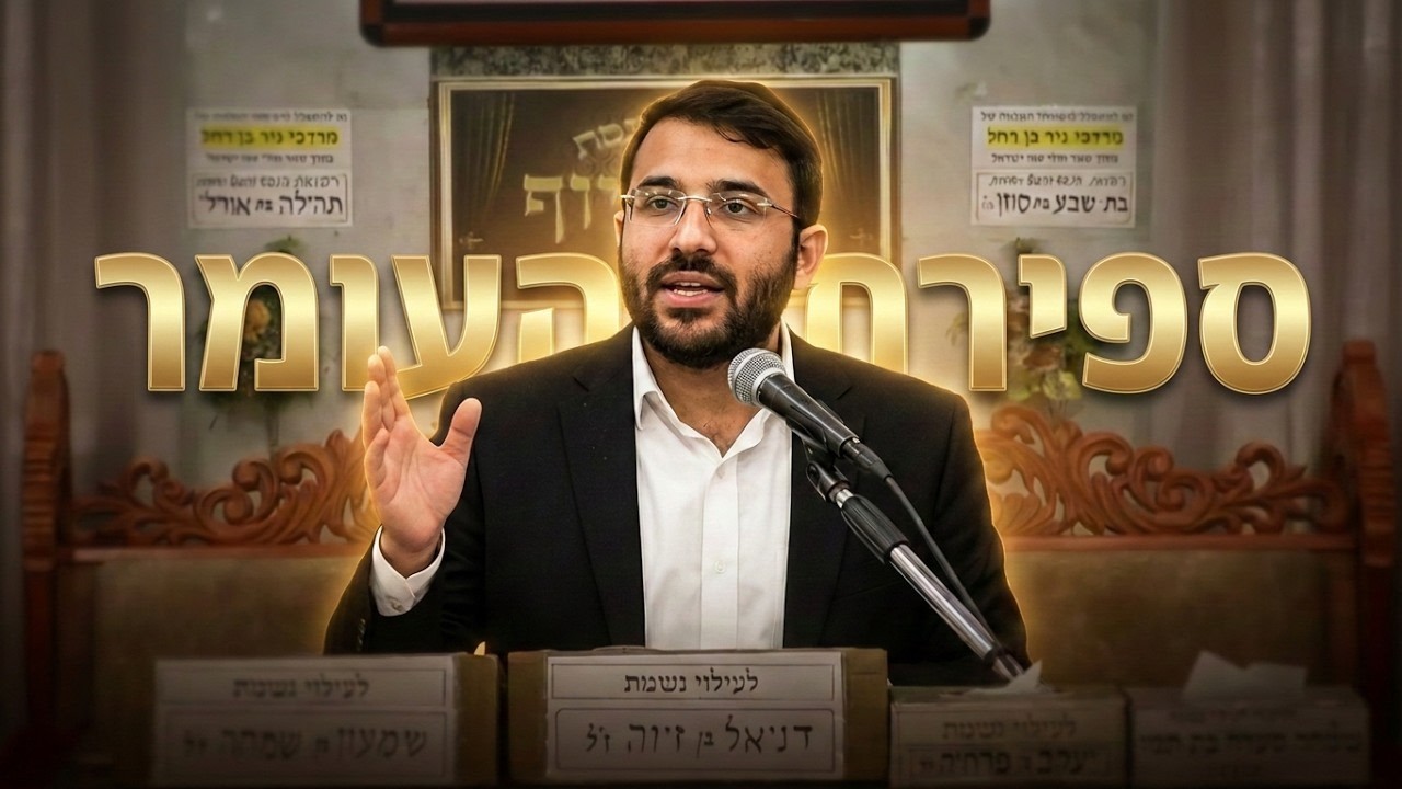 הרב עוז טדגי  • דינים השייכים בימי העומר