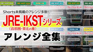 Download lagu 【アレンジ】JRE-IKST(首都圏・東北)シリーズ 全集【発車メロディ】 mp3