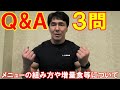 1週間でどんなメニューを組めば良い?体重が増えないのでダーティバルクは?胸トレのフォームが悪い?【Q&A】