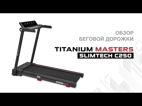Миниатюра изображения товара Электрическая беговая дорожка Titanium Masters Slimtech C250