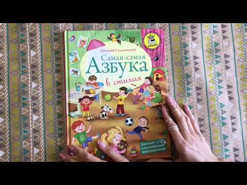 Миниатюра изображения товара Развивающая книга Робинс Самая-самая. Азбука в стихах (Сосновский Е.)