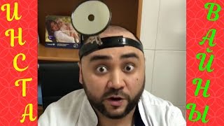 Инстаграм ВАЙНЫ от Секи # 4 | Шоу Видео Приколов