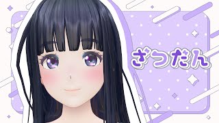 【雑談】10月さいしょのざつだんいくぞ【生配信】【ジェムカン/長谷みこと】