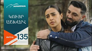 Կույր Աշխարհ, Սերիա 135 / Kuyr Ashkhar