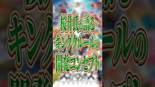桜井氏が語るキングクルールの開発コンセプト【スマブラSP】【大乱闘スマッシュブラザーズ】