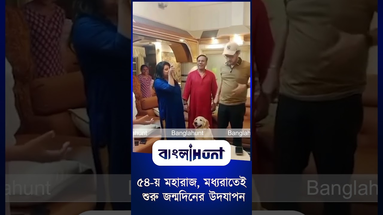 ৫৪ য় মহারাজ, মধ্যরাতেই শুরু জন্মদিনের উদযাপন