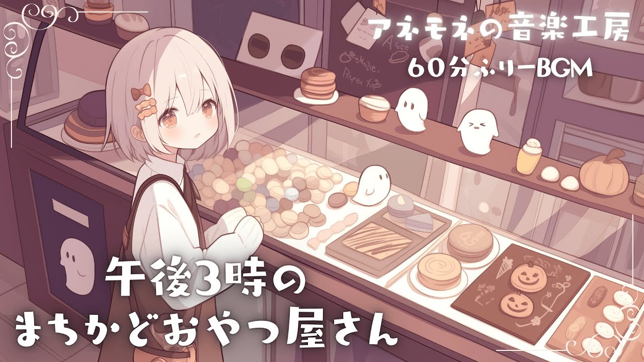 【フリーBGM】午後3時のまちかどおやつ屋さん【まったり/かわいい/チル/作業用/配信用/勉強用】