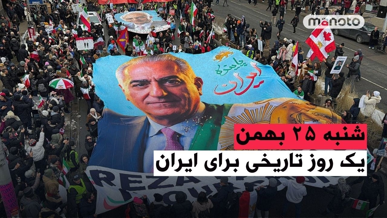 ۲۵ بهمن٬ یک روز تاریخی برای ایران
