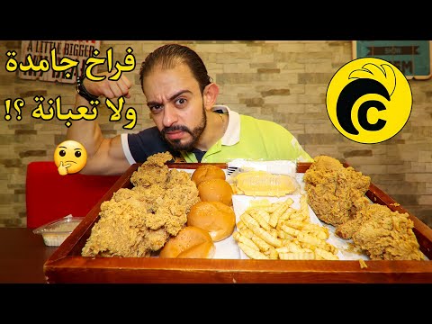 طلعة Chickana 🍗 فراخ جامدة ولا تعبانة ؟! 🤔