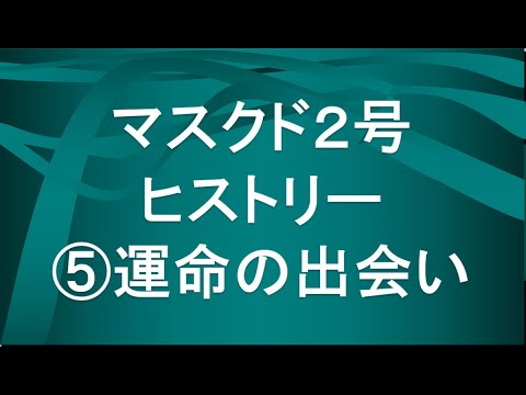 経済学科 マスクド先生２号の歴史⑤