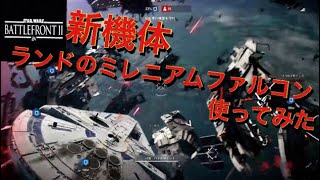 スターウォーズバトルフロント2　 アップデートで追加されたランドのミレニアムファルコン使ってみた