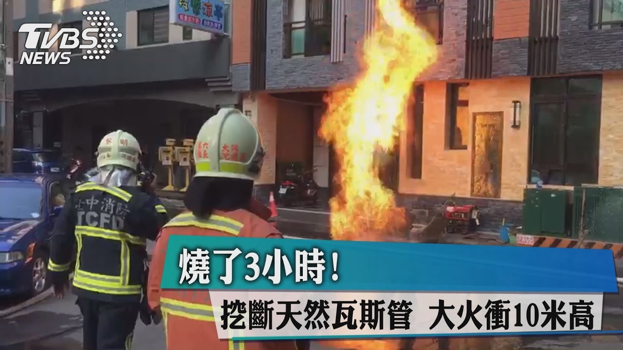 燒了3小時!挖斷天然瓦斯管 大火衝10米高