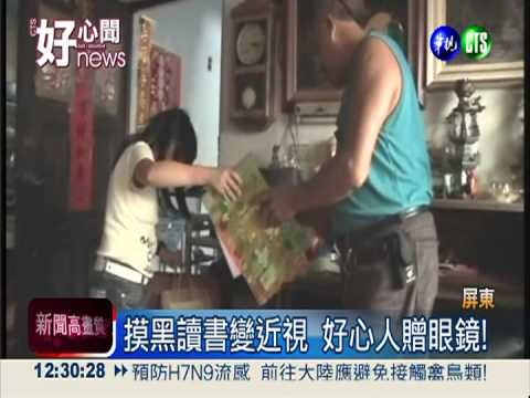 摸黑看書近視 11歲女童有眼鏡了!