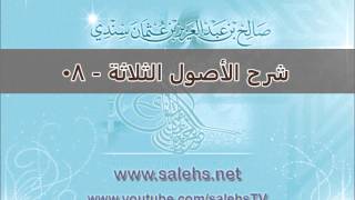 صورة شرح الأصول الثلاثة للشيخ صالح بن عبد العزيز سندي 08