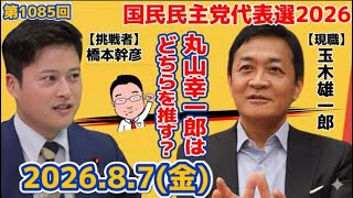 8/7 第1085回国民民主党代表選候補者受付！玉木雄一郎現代表と橋本幹彦衆議院議員が立候補！私はどちらを推すのか？？