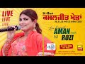 🔴 [LIVE] AMAN ROZI - ਅਮਨ ਰੋਜ਼ੀ | 30TH KAMALJIT KHEDAN at Kotla Sahiya (Batala) | 21 Nov 2023