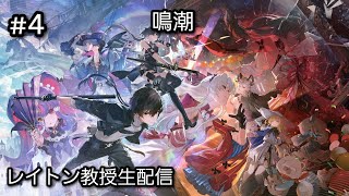 [LIVE] 鳴潮 Wuthering Waves #4　初見大歓迎！
