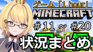 【マイクラ統合版】ゲーム「1hour」マインクラフト　＃11～20状況まとめ（これされ見れば全部が分かる!?）【マインクラフト】【Switch】