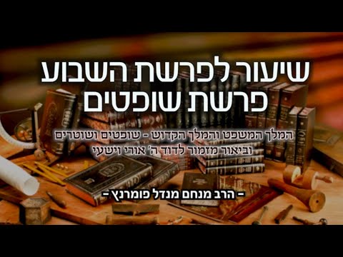 פרשת שופטים תשפ"א