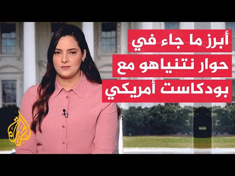 فيديو | نتنياهو في حوار مطول مع بودكاست أمريكي: أعتقد أن نهاية الحرب في غزة باتت قريبة