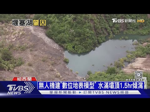 地震山崩形成堰塞湖　防「山上來海嘯」　美提搶救方案│TVBS新聞網
