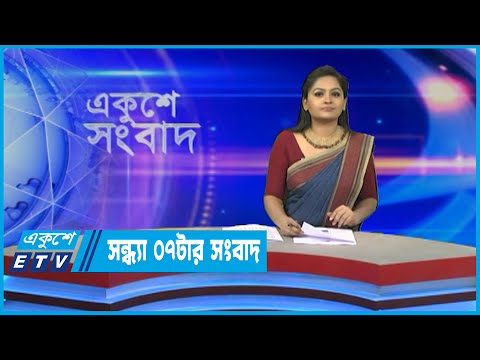 07 PM News || সন্ধ্যা ০৭টার সংবাদ || 31 May 2022
