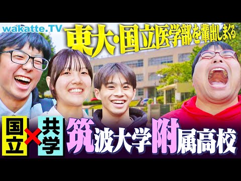 放射線技術学科 【スーパー高校】エリート揃いの筑波大附属高校のリアル！難関大合格の教育システムがスゴすぎた。【wakatte TV】#1236