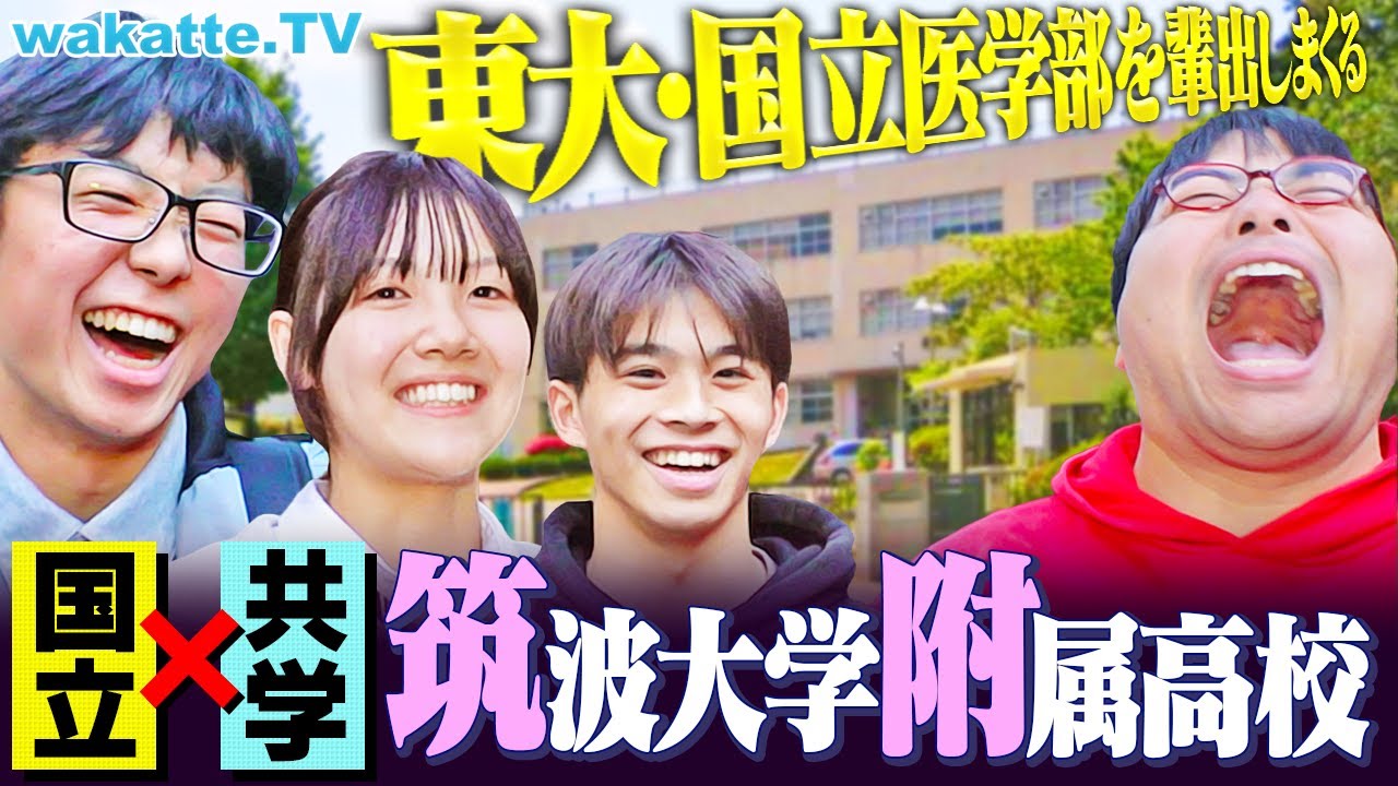 【スーパー高校】エリート揃いの筑波大附属高校のリアル！難関大合格の教育システムがスゴすぎた。【wakatte TV】#1236