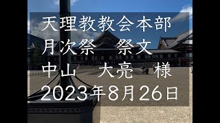 2023年8月26日祭文　中山大亮　様　天理教教会本部　月次祭　立教186年