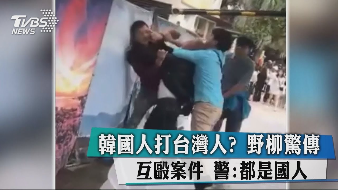 網傳韓客打台導遊 警澄清:2台籍導遊互毆