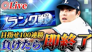 負けたら即終了！！4回目の100連勝を目指すランク戦生放送【プロスピA】