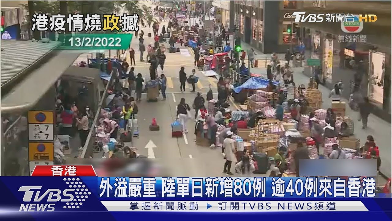外溢嚴重陸單日新增80例 逾40例來自香港