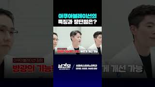 아쿠아블레이션의 특징과 장단점은? #shorts