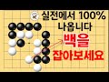 사활 바둑 묘수 실전에 100% 나옵니다 백을 잡아보세요 바둑 사활 바둑강좌