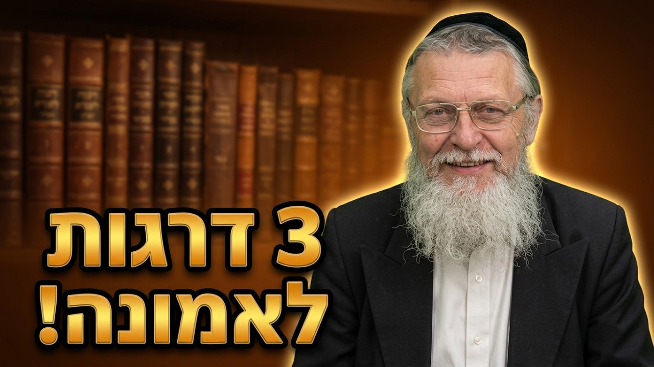 הרב נפתלי רובין 3 דרגות האמונה שישנו לך את החיים: איך לעבור כל משבר וניסיון?