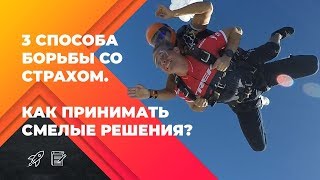 ТРИ СПОСОБА БОРЬБЫ СО СТРАХОМ! Как принимать решения? Оскар Хартманн.