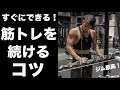 【誰でもすぐにできる】筋トレを続けるコツ!【毎日ジムに行きたくなる?】
