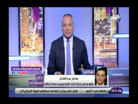 عصام عبد الفتاح هناك تربص بالتحكيم المصري