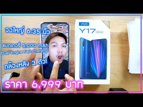 พรีวิว Vivo Y17 ความรู้สึกหลังแกะกล่อง + ของแถม
